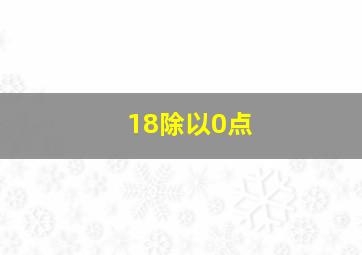 18除以0点