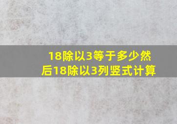 18除以3等于多少然后18除以3列竖式计算