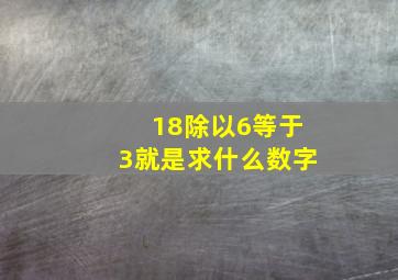 18除以6等于3就是求什么数字