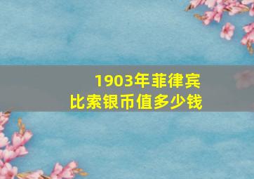 1903年菲律宾比索银币值多少钱