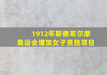 1912年斯德哥尔摩奥运会增加女子竞技项目