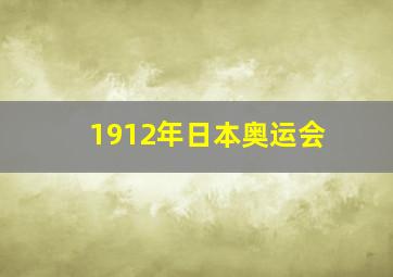 1912年日本奥运会