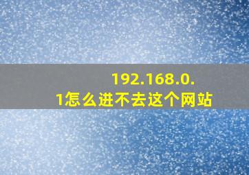 192.168.0.1怎么进不去这个网站