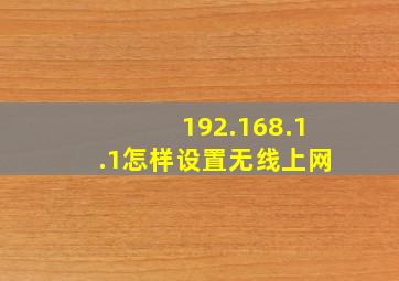 192.168.1.1怎样设置无线上网