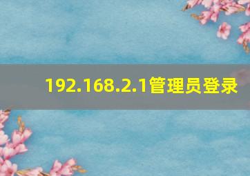 192.168.2.1管理员登录