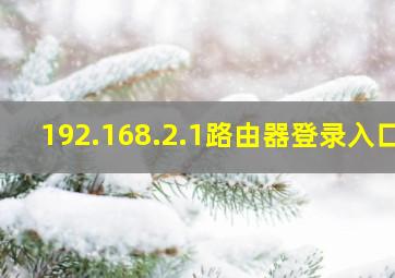 192.168.2.1路由器登录入口