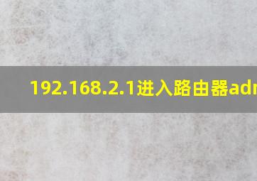 192.168.2.1进入路由器admin