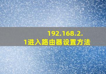 192.168.2.1进入路由器设置方法