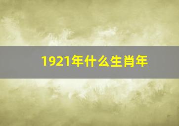 1921年什么生肖年