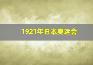 1921年日本奥运会