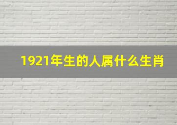 1921年生的人属什么生肖