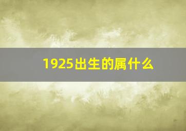 1925出生的属什么