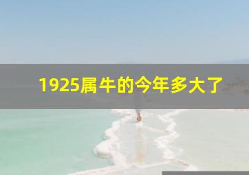 1925属牛的今年多大了