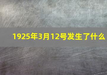 1925年3月12号发生了什么