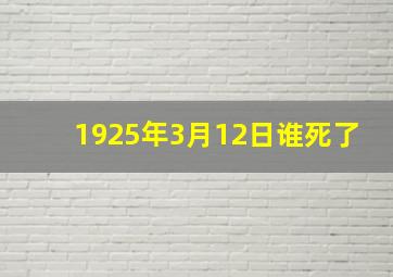 1925年3月12日谁死了