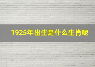 1925年出生是什么生肖呢