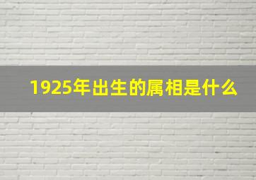 1925年出生的属相是什么