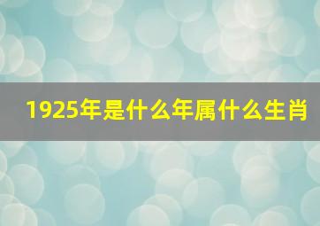 1925年是什么年属什么生肖