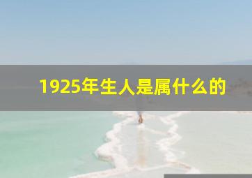 1925年生人是属什么的