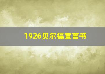 1926贝尔福宣言书