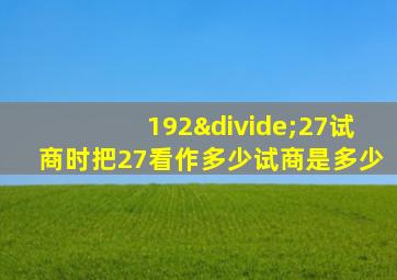 192÷27试商时把27看作多少试商是多少