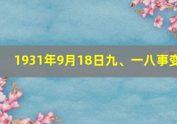 1931年9月18日九、一八事变