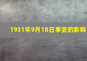 1931年9月18日事变的影响