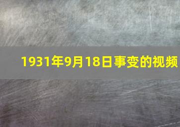 1931年9月18日事变的视频