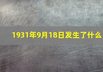 1931年9月18日发生了什么