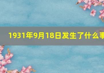 1931年9月18日发生了什么事