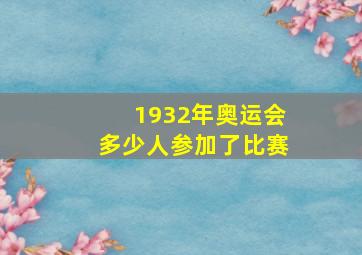 1932年奥运会多少人参加了比赛