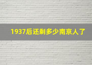 1937后还剩多少南京人了