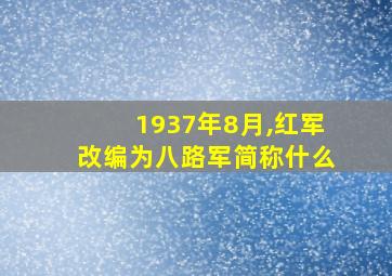 1937年8月,红军改编为八路军简称什么