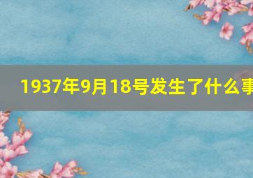 1937年9月18号发生了什么事