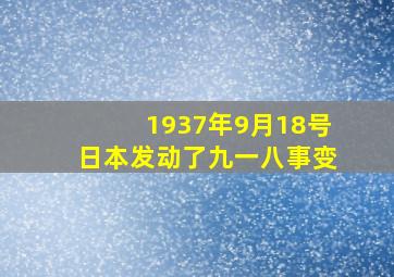 1937年9月18号日本发动了九一八事变