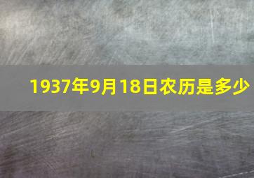 1937年9月18日农历是多少