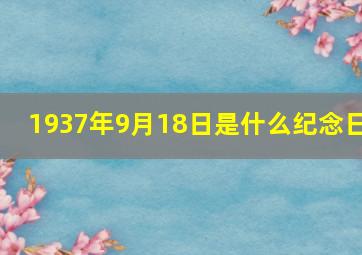 1937年9月18日是什么纪念日