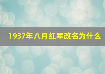 1937年八月红军改名为什么