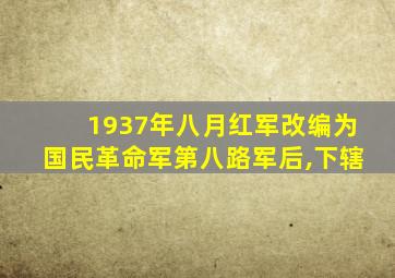 1937年八月红军改编为国民革命军第八路军后,下辖