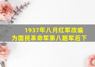 1937年八月红军改编为国民革命军第八路军后下