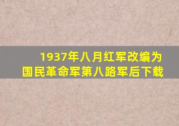 1937年八月红军改编为国民革命军第八路军后下载