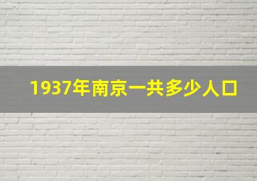 1937年南京一共多少人口