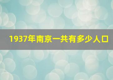 1937年南京一共有多少人口