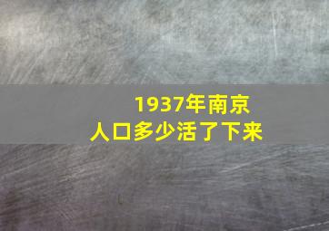 1937年南京人口多少活了下来