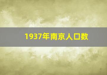 1937年南京人口数