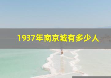 1937年南京城有多少人