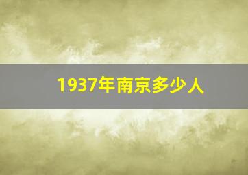 1937年南京多少人