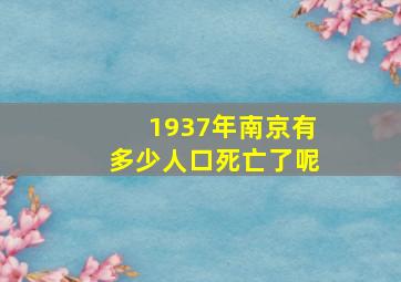 1937年南京有多少人口死亡了呢