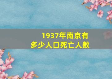 1937年南京有多少人口死亡人数