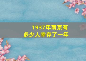 1937年南京有多少人幸存了一年